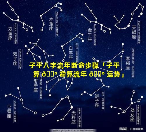 子平八字流年断命步骤「子平算 🌺 命算流年 🐺 运势」